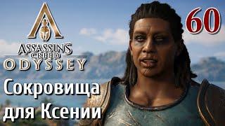 Assassins Creed Odyssey ПРОХОЖДЕНИЕ НА РУССКОМ #60 Сокровища для Ксении