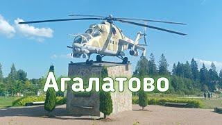 Посёлок "АГАЛАТОВО".