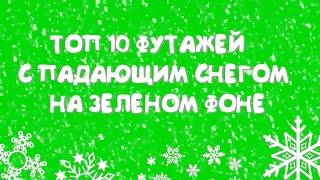 ТОП 10 ФУТАЖЕЙ С ПАДАЮЩИМ СНЕГОМ | ФУТАЖИ СНЕГ НА ЗЕЛЕНОМ ФОНЕ | ФУТАЖ СНЕГ ХРОМАКЕЙ