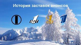 История заставок выпуск №3 заставки анонсов "Первый канал"