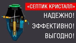 Станция биологической очистки «Кристалл Био»