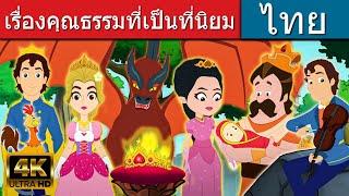 เรื่องคุณธรรมที่เป็นที่นิยม - นิทานก่อนนอน | นิทาน | นิทานไทย | นิทานอีสป | นิทานก่อนนอนยาวๆ