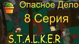 Опасное Дело 8 серия (Сталкер)