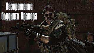 S.T.A.L.K.E.R. Возвращение блудного Прапора. Новая локация.