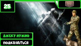 Метро 2033 ВК Прохождение с нуля (14 уровень) ● ДЖЕКУ НУЖНО ПОДКАЧАТЬСЯ ● #23