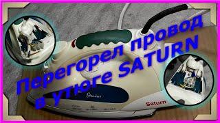 Утюг Saturn перегорел провод, ремонт утюга Saturn, перепаковка провода. Repair iron Saturn.