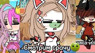 •||Смотрим гачу срачу||•...купите мне новые глаза...