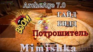 ARCHEAGE 7.0 - ПОТРОШИТЕЛЬ [АКТУАЛЬНЫЙ ГАЙД]!