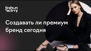 Стоит ли создавать премиум-бренд в России сегодня