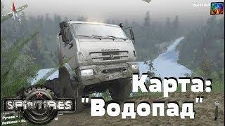 СТРИМ. SpinTires. {03.03.16}. Карта: "Водопад". (Ссылка в описании)