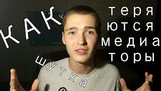 КАК ТЕРЯЮТСЯ МЕДИАТОРЫ!?!? (шутка)