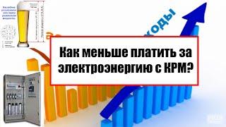Как меньше платить за электроэнергию с КРМ?