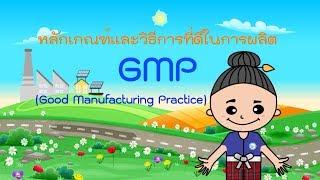 หลักเกณฑ์และวิธีที่ดีในการผลิตอาหาร (GMP สุขลักษณะทั่วไป)