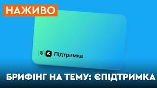  єПідтримка: спільний брифінг Мінцифри, Мінекономіки та МКІП ОНЛАЙН-ТРАНСЛЯЦІЯ