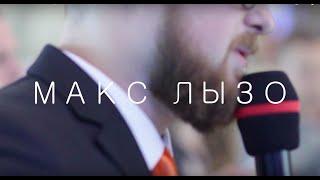 Ведущий Максим Лызо (promo №2)