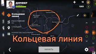 Subway Simulator 3D кольцевая линия