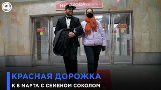 Красная дорожка с лепестками роз к 8 марта. Социальный эксперимент. Семен Сокол | #4канал