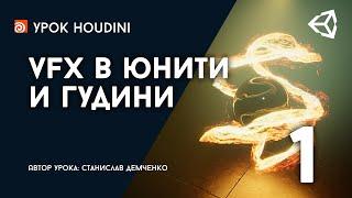 Урок "VFX в Юнити и Гудини", Часть 1