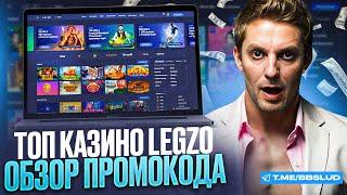 ПОКАЗЫВАЮ ОБЗОР LEGZO CASINO | КАК ЗАРАБОТАТЬ В КАЗИНО ЛЕГЗО: ПРОМОКОД И БОНУСЫ ДЛЯ ВАС