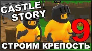 СТРОИМ И ОБОРОНЯЕМ КРЕПОСТЬ - CASTLE STORY #9