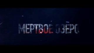 Мертвое озеро сериал 2019. Трэйлер