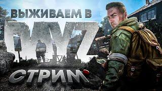  Стрим DayZ | Одна цель - ВЫЖИТЬ