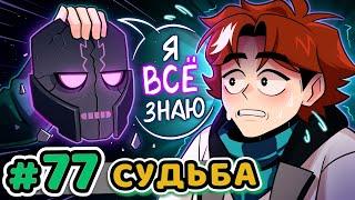 Lp. Точка Невозврата #77 СУДЬБА: БУДУЩЕЕ [Сценарий Жизни] • Майнкрафт