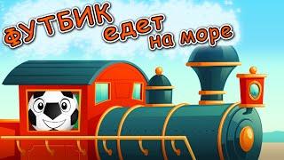 Веселый мячик Футбик едет на море - Мультфильм для детей