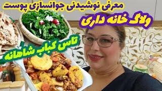 طرز تهیه تاس کباب خوشمزه با معرفی نوشیدنی جوانسازی پوست ، ولاگ روزمرگی و خانه داری ️