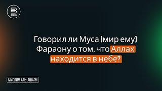 Говорил ли Муса Фараону о том, что Аллах находится в небесах? | Муслим аль-Ашари