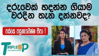 දරුවෙක් හදන්න ගියාම වරදින තැන දන්නවද? - Triple P - Episode 01