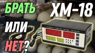 Контроллер для инкубатора XM18: все ЗА и ПРОТИВ (особенности и глюки)