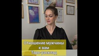 ОТНОШЕНИЕ МУЖЧИНЫ К ВАМ  #милериа #таро #tarot