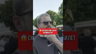 Космические цены на билеты на финал ЛЧ  #футбол #лигачемпионов