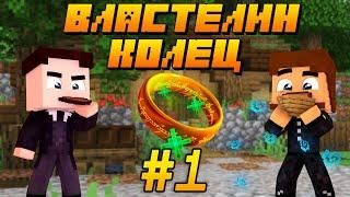 СРЕДИЗЕМЬЕ В ОПАСНОСТИ, ЕВГЕХА СНОВА В ДЕЛЕ! - Minecraft Властелин Колец #1 (7 Сезон)