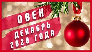 ОВЕН - Декабрь 2020 года | Таро расклад | Таро онлайн | Таро гадание | Расклад | Звездное таро