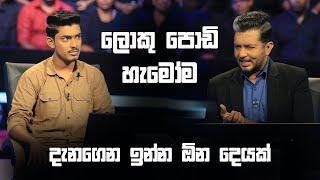 ලොකු පොඩි හැමෝම දැනගෙන ඉන්න ඕන දෙයක්  | Sirasa Lakshapathi S11 | Sirasa TV