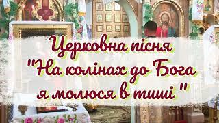 Церковна пісня "На колінах до Бога я молюся в тиші "