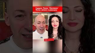 Гордон: После "Паутинки" Путин заполз в ракушку #shorts