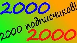 На канале 2000 подписчиков!!!