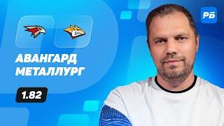 Авангард - Металлург Мг. Прогноз Лысенкова