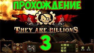 THEY ARE BILLIONS Прохождение Кампании #3 Коммуникационный центр "Альфа"