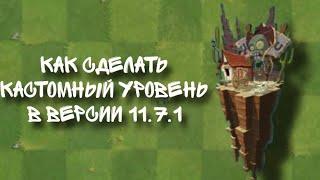 как сделать кастомный уровень в пвз 2(гайд)