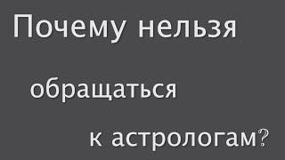 Почему нельзя обращаться к астрологам? #ответсвященника #православие