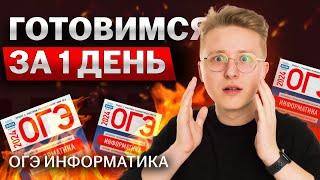 ОГЭ ЗАВТРА! ГОТОВИМСЯ К ОГЭ ЗА 1 ДЕНЬ | Информатика ОГЭ