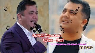 Эркин Одинаев - туёна нав \\ Erkin 2021 Odinaev - tuyona nav 2021