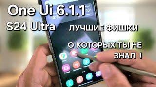 S24 Ultra делюсь лучшими функциями ONE UI 6.1.1, о которых вы никогда не знали!