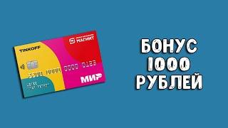 Дебетовая карта Тинькофф Магнит | Как получить 1000 рублей от Тинькофф