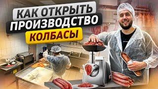 Производство КОЛБАСЫ. Как открыть колбасный цех. Как делают колбасу