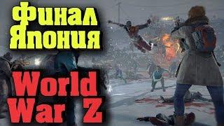 Такого количества зомби вы еще не видели - World War Z Финал ТОКИО